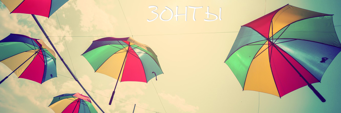 Зонты